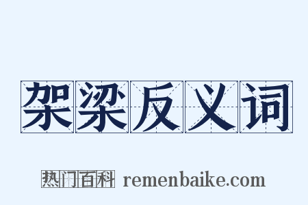 架梁反义词是什么意思的图片